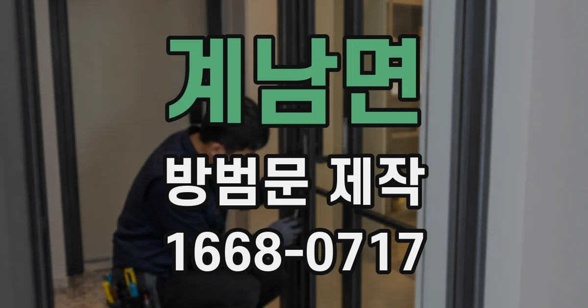 계남면 방범문 제작
