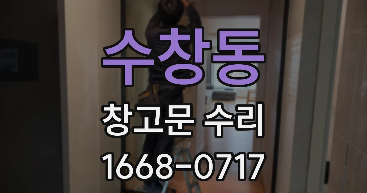 수창동 창고문 수리