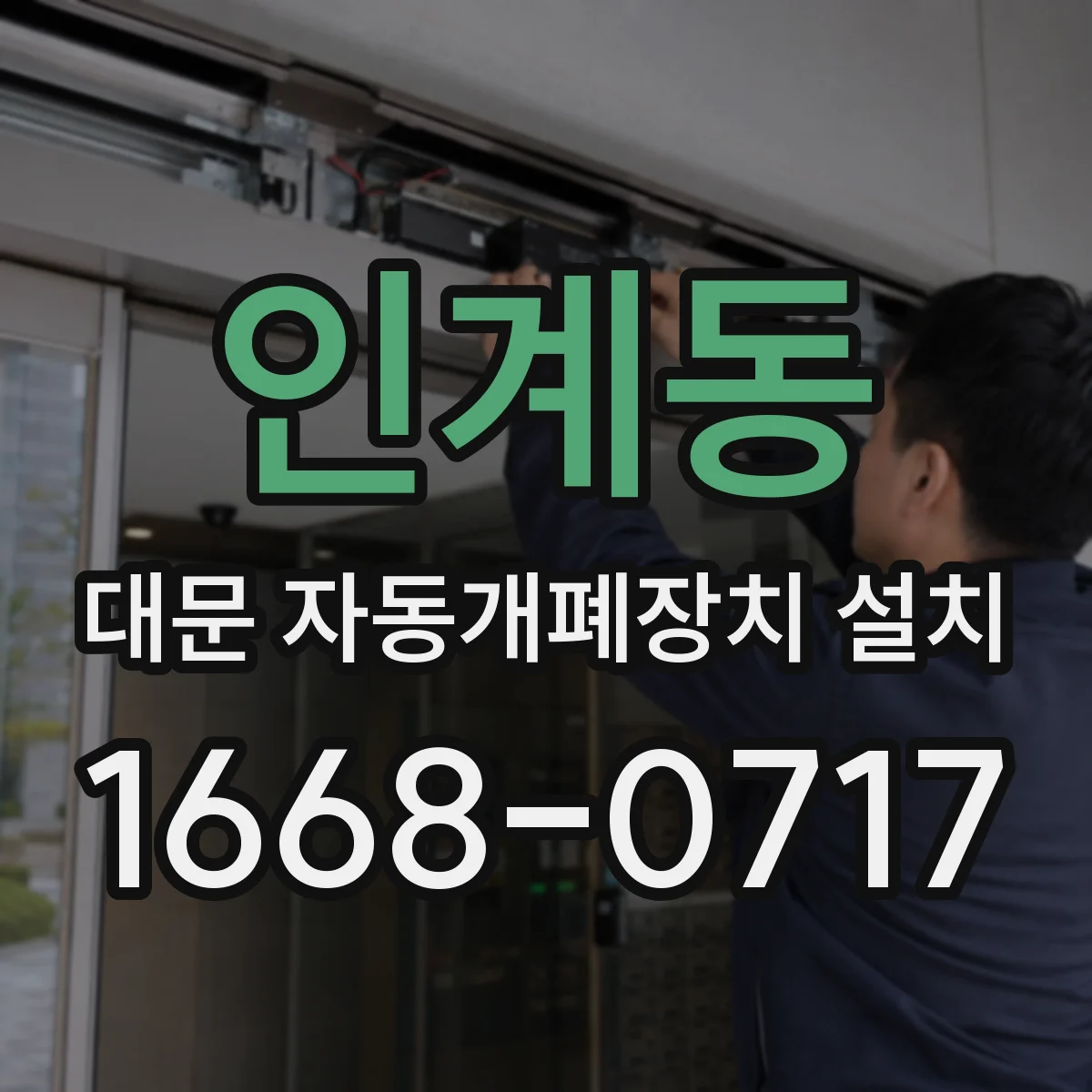 인계동 대문 자동개폐장치 설치