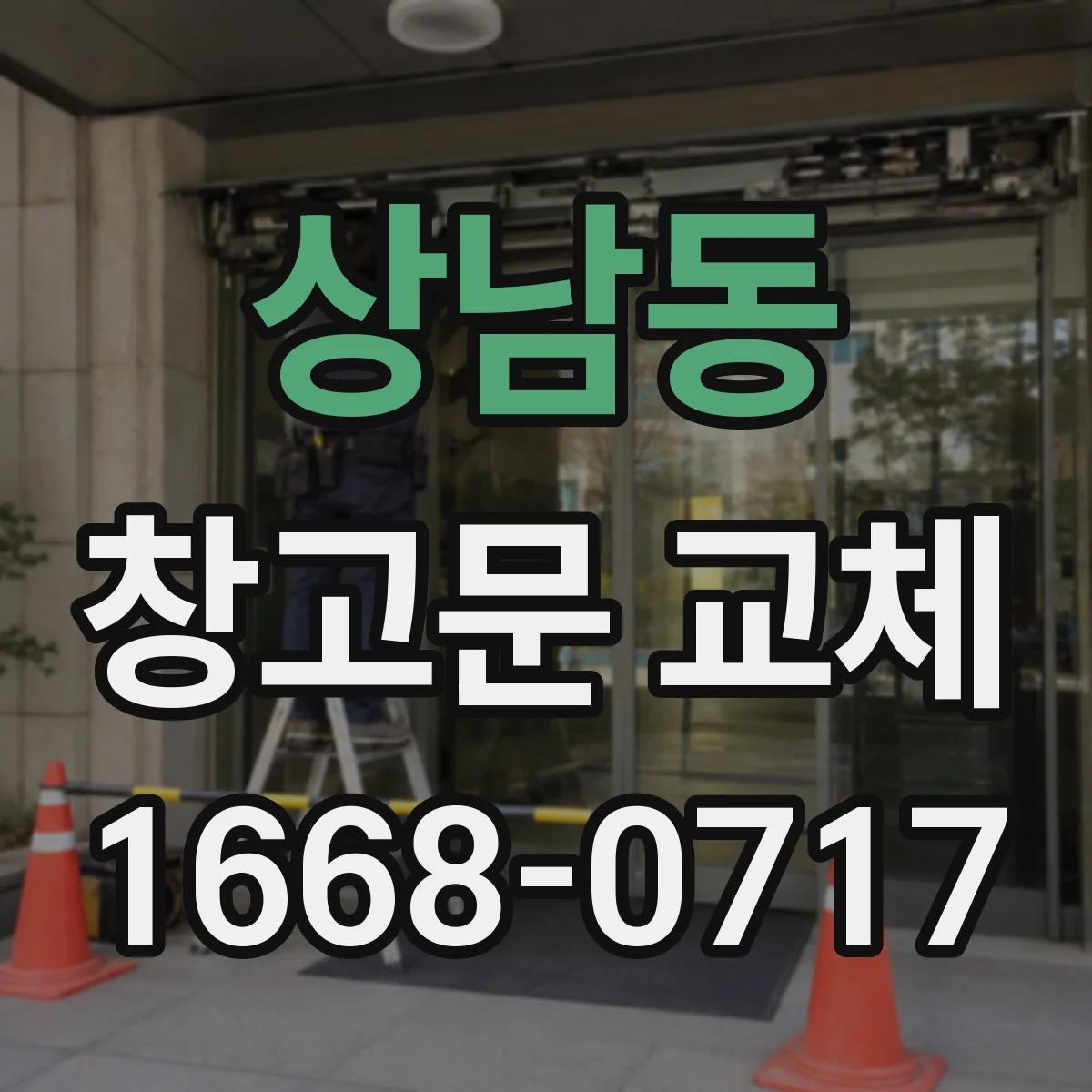 상남동 창고문 교체