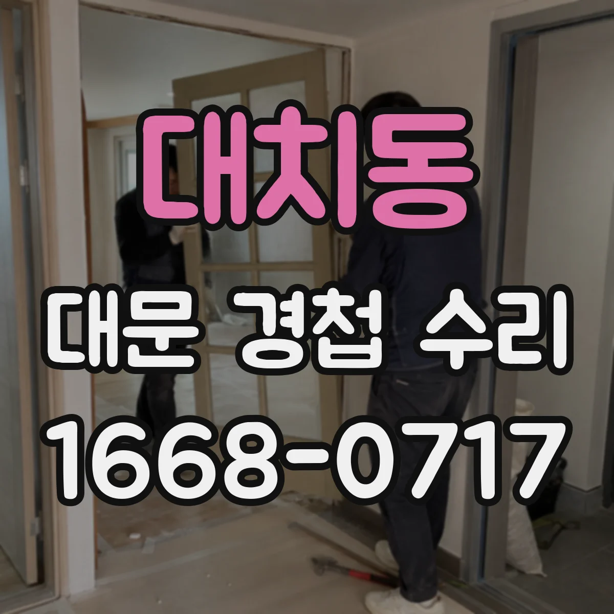 대치동 대문 경첩 수리