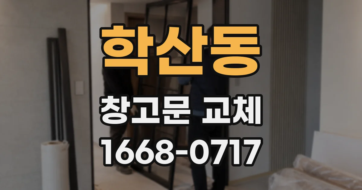 학산동 창고문 교체