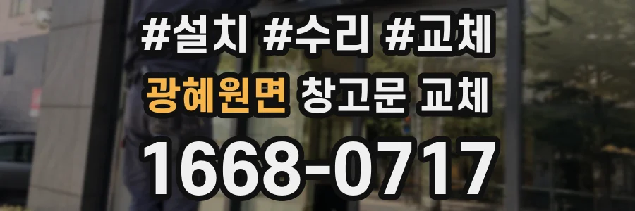 광혜원면 창고문 교체