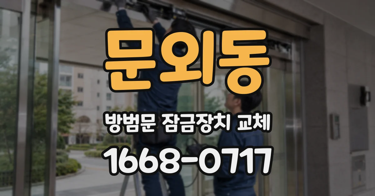 문외동 방범문 잠금장치 교체