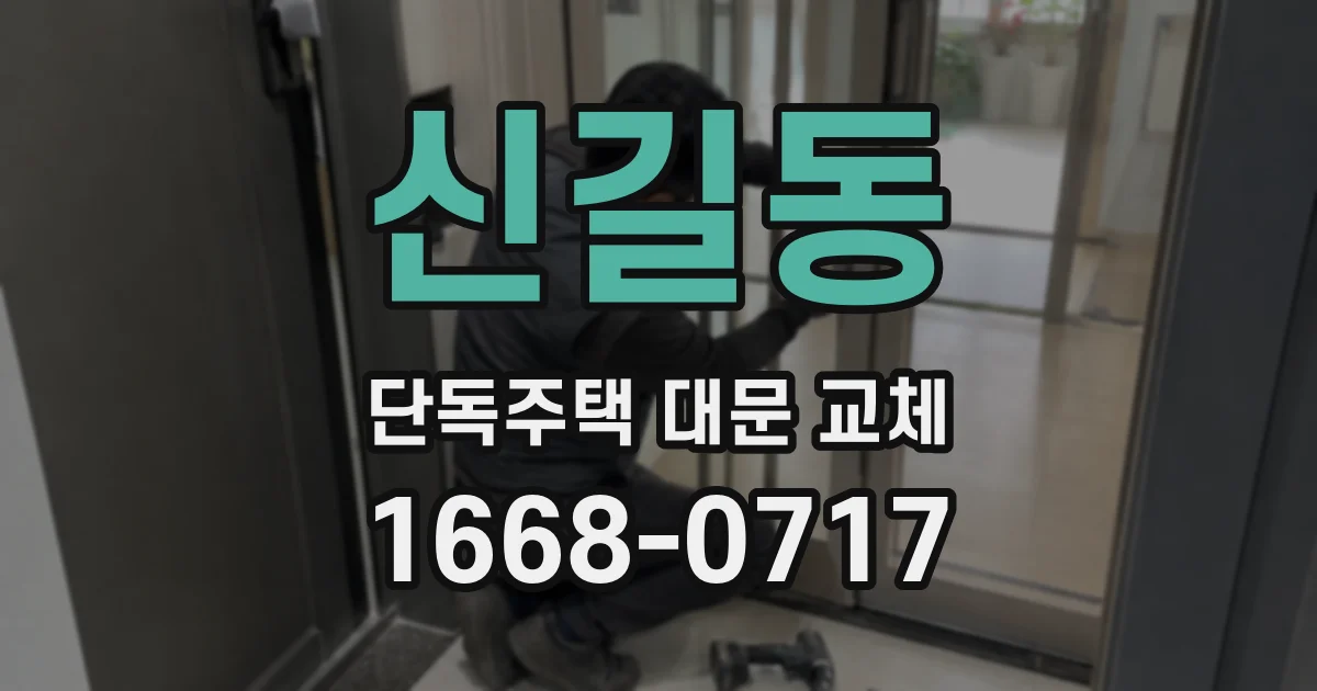 신길동 단독주택 대문 교체