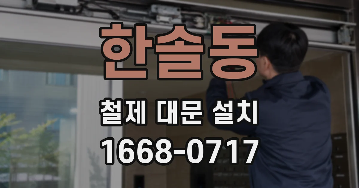 한솔동 철제 대문 설치