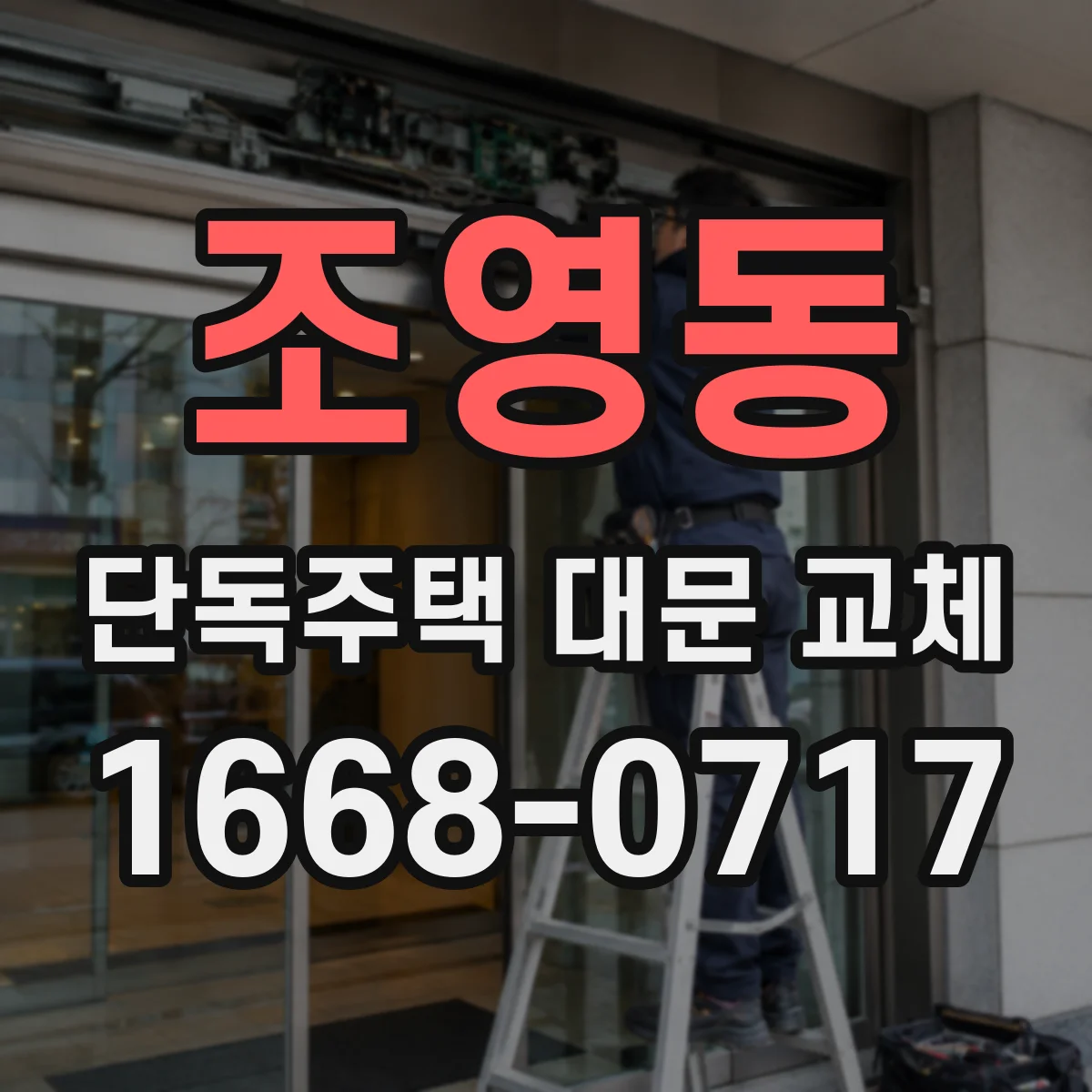 조영동 단독주택 대문 교체