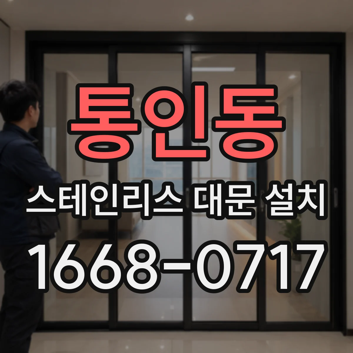 통인동 스테인리스 대문 설치
