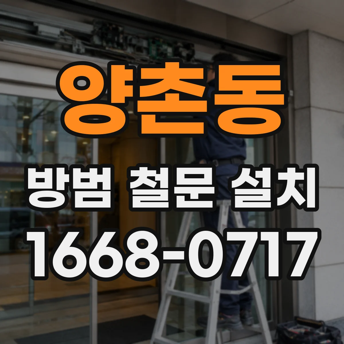 양촌동 방범 철문 설치