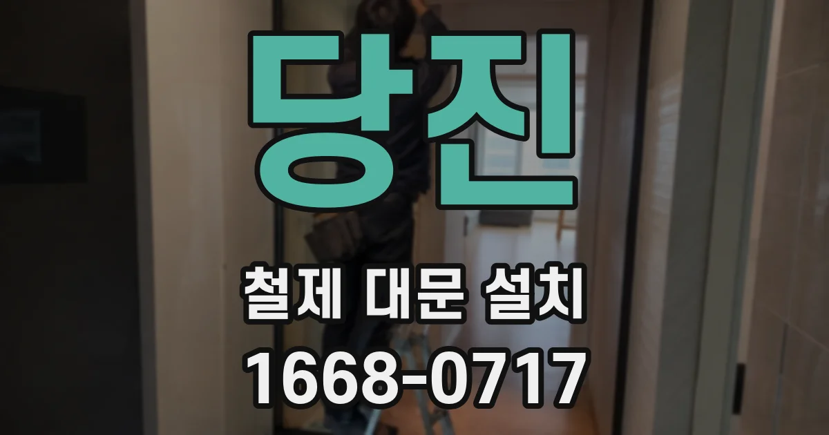 당진 철제 대문 설치