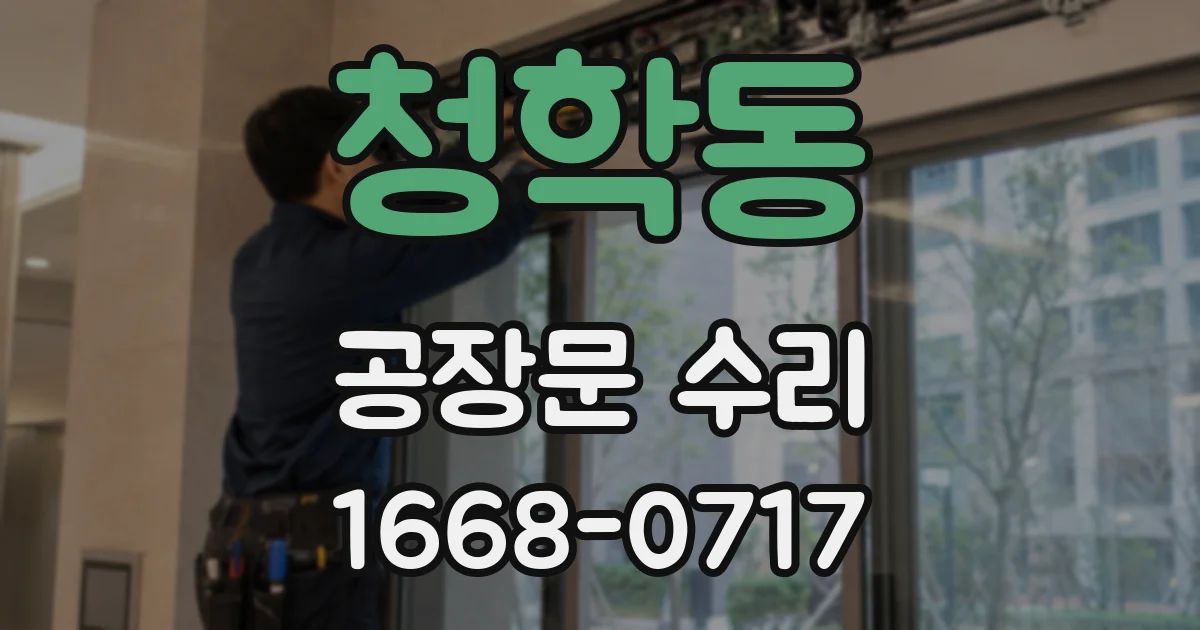 청학동 공장문 수리