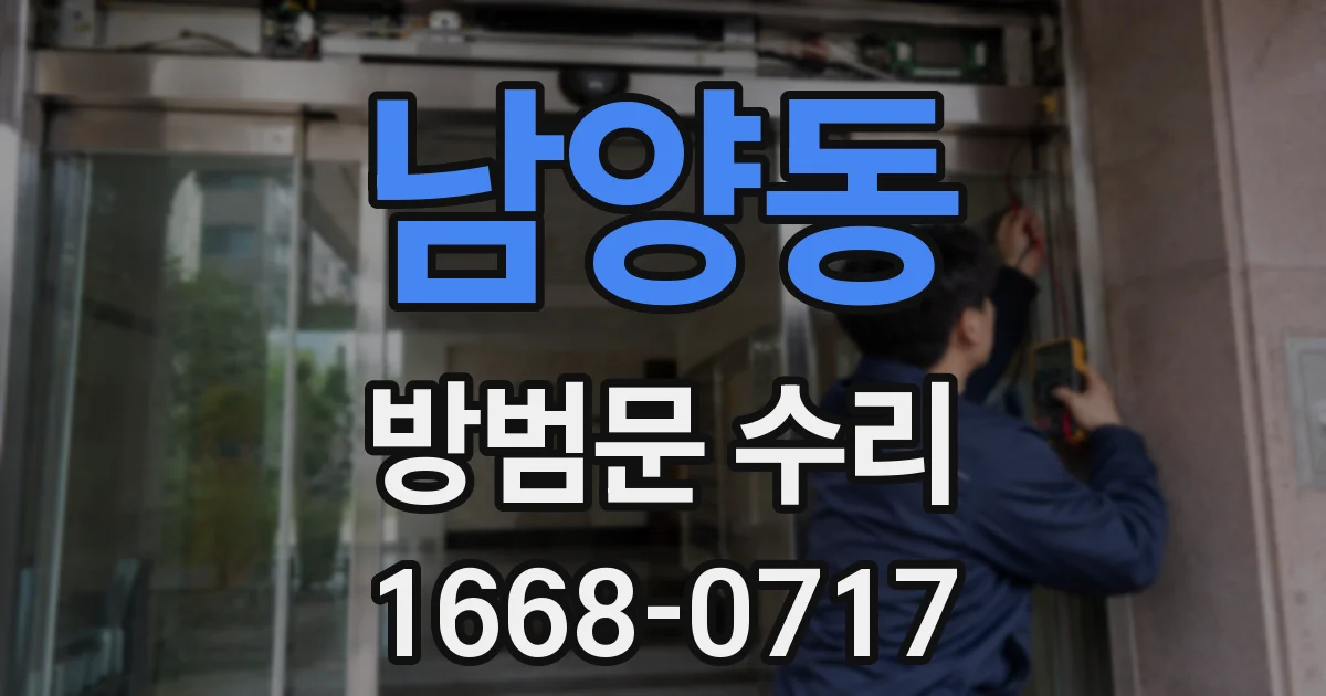 남양동 방범문 수리