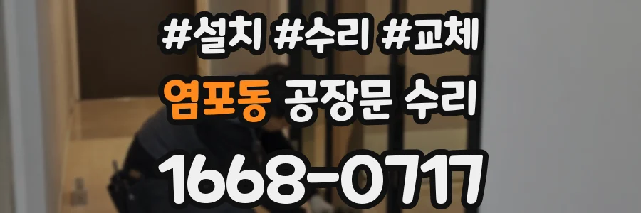 염포동 공장문 수리