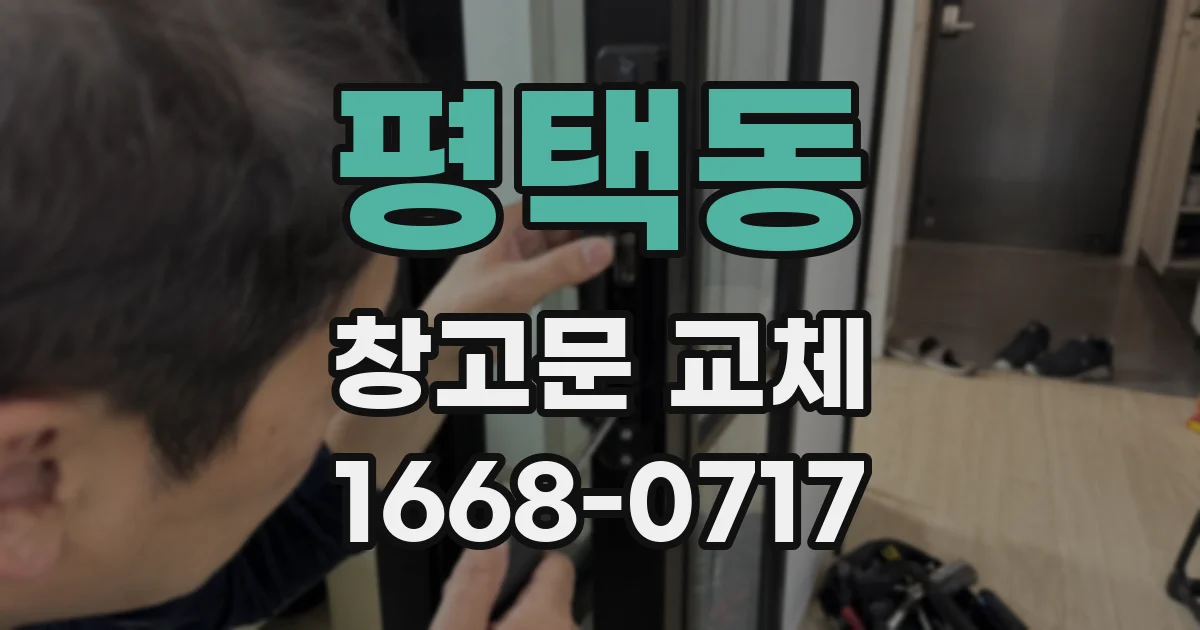 평택동 창고문 교체