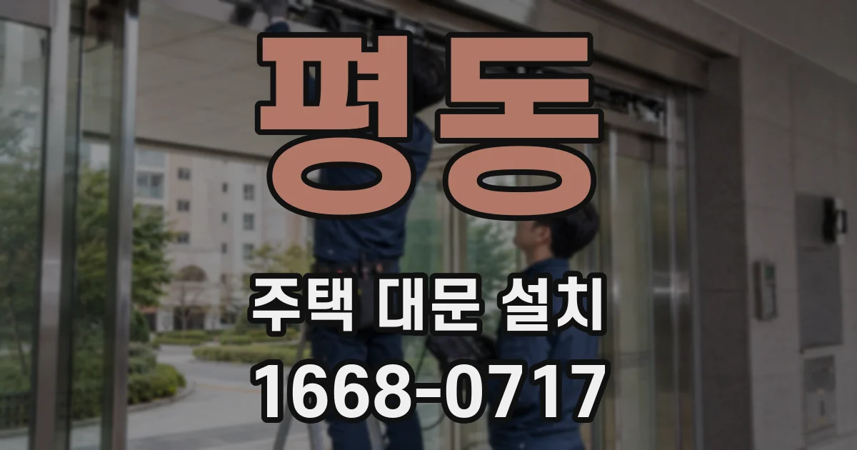 평동 주택 대문 설치