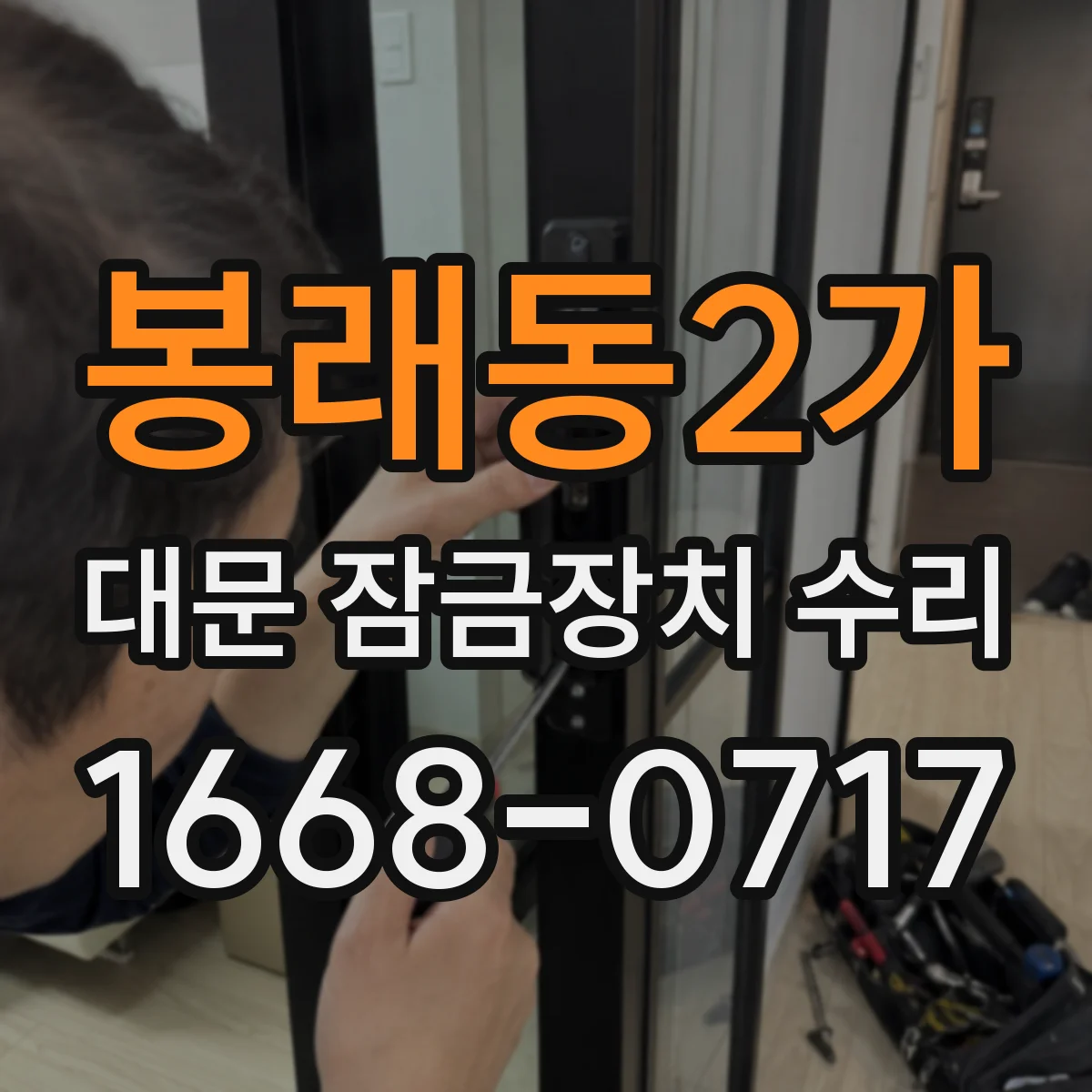 봉래동2가 대문 잠금장치 수리