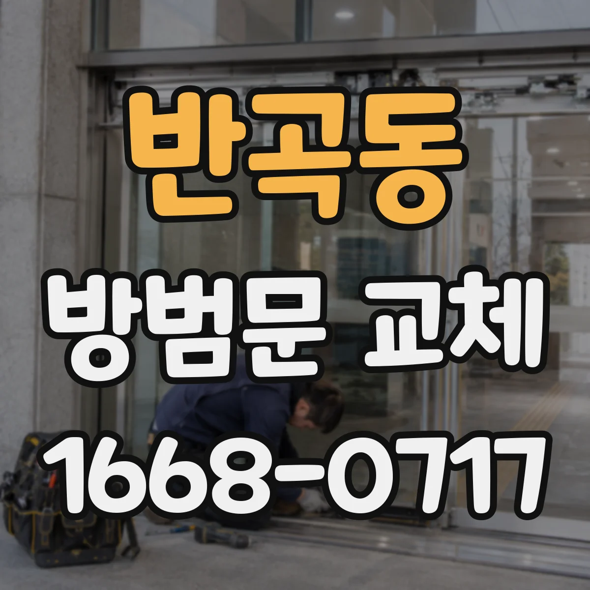 반곡동 방범문 교체