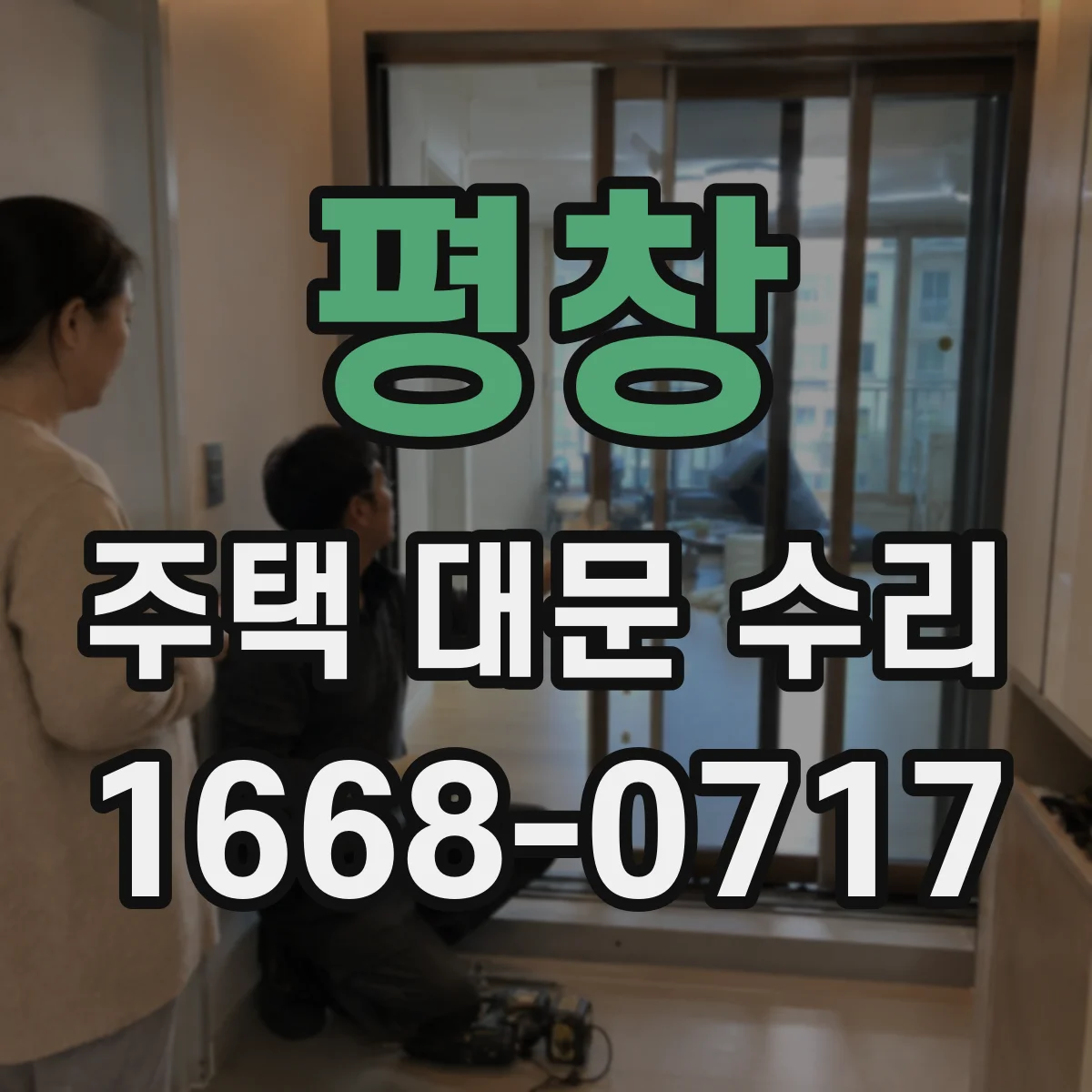 평창 주택 대문 수리