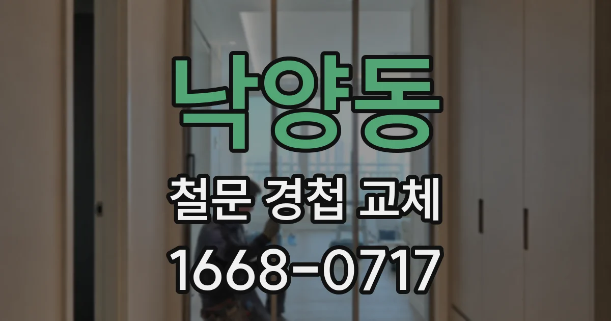 낙양동 철문 경첩 교체