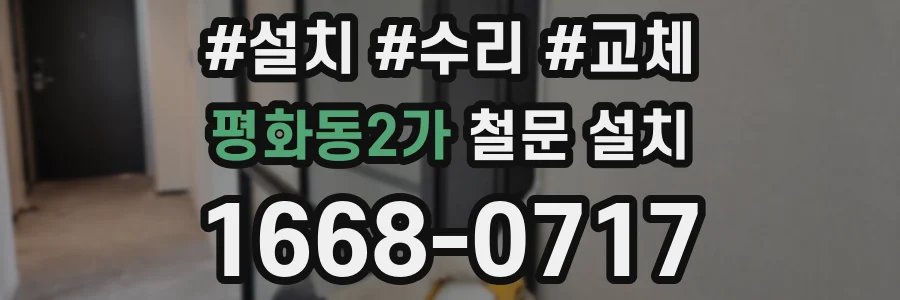 평화동2가 철문 설치