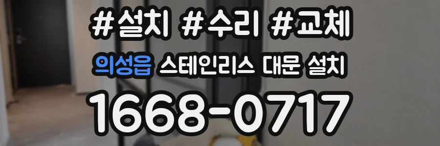의성읍 스테인리스 대문 설치