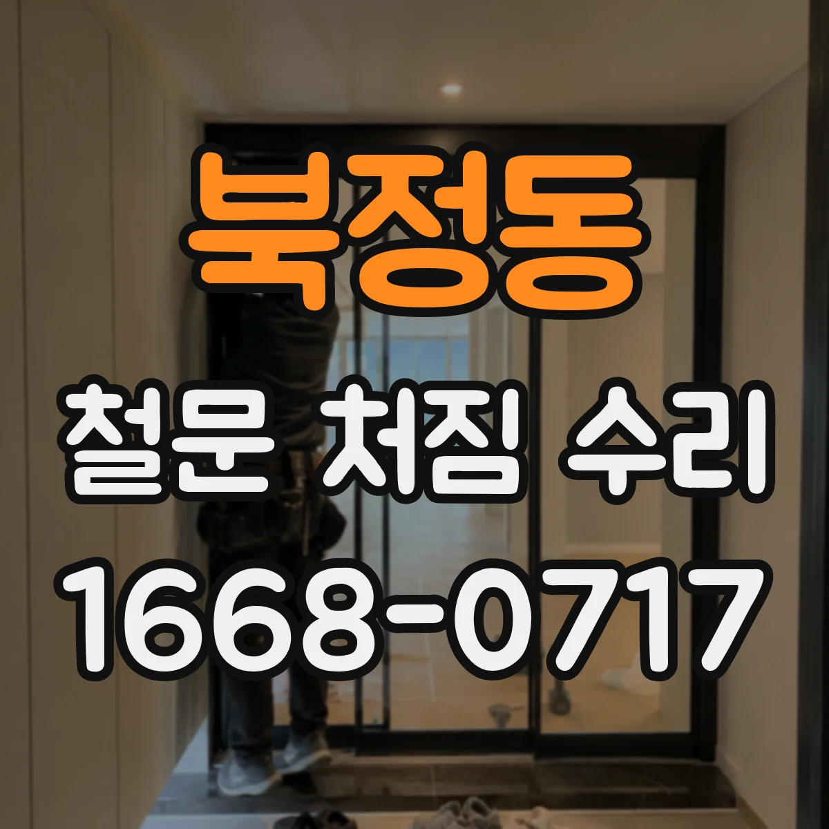 북정동 철문 처짐 수리