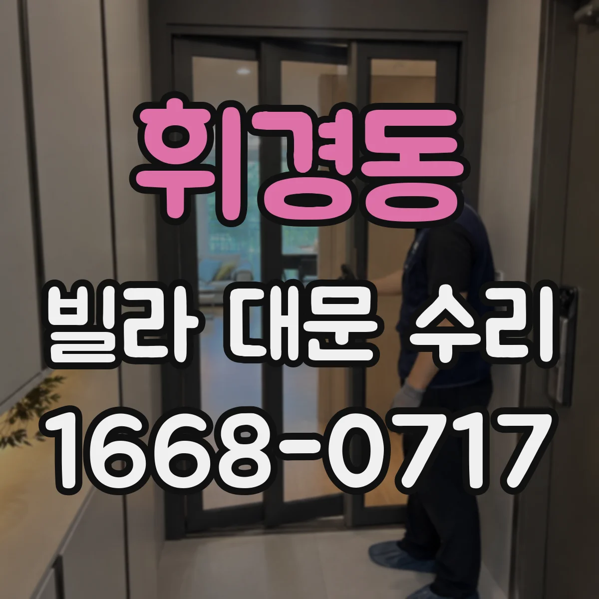 휘경동 빌라 대문 수리