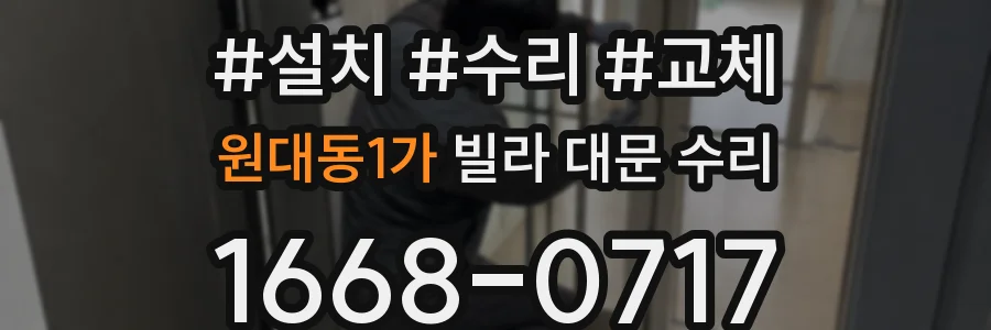 원대동1가 빌라 대문 수리