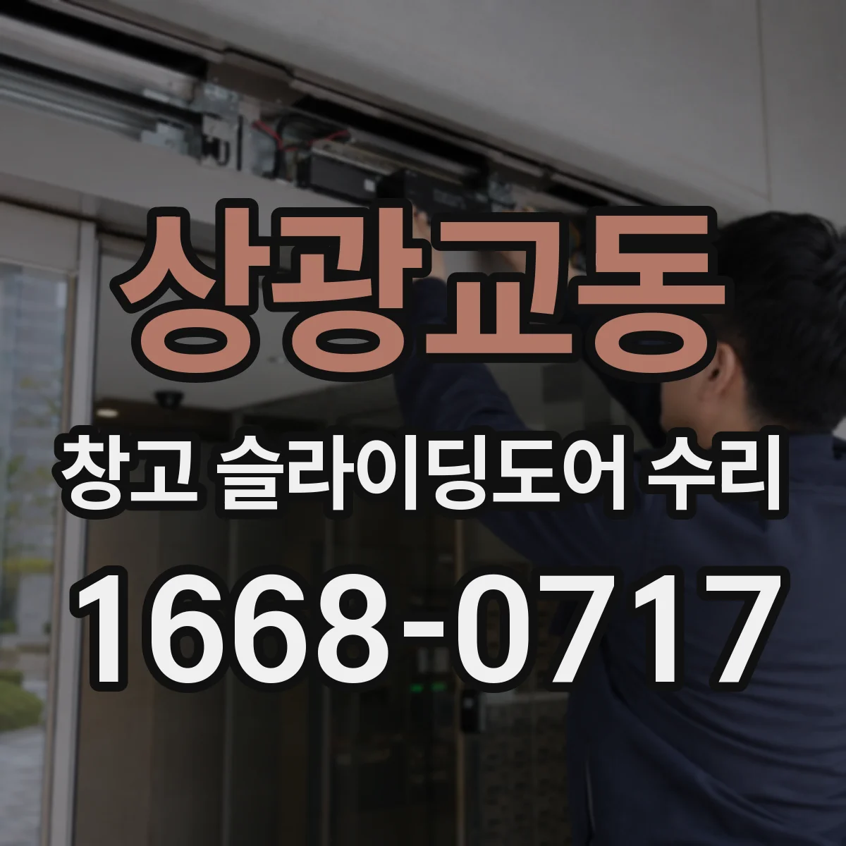 상광교동 창고 슬라이딩도어 수리