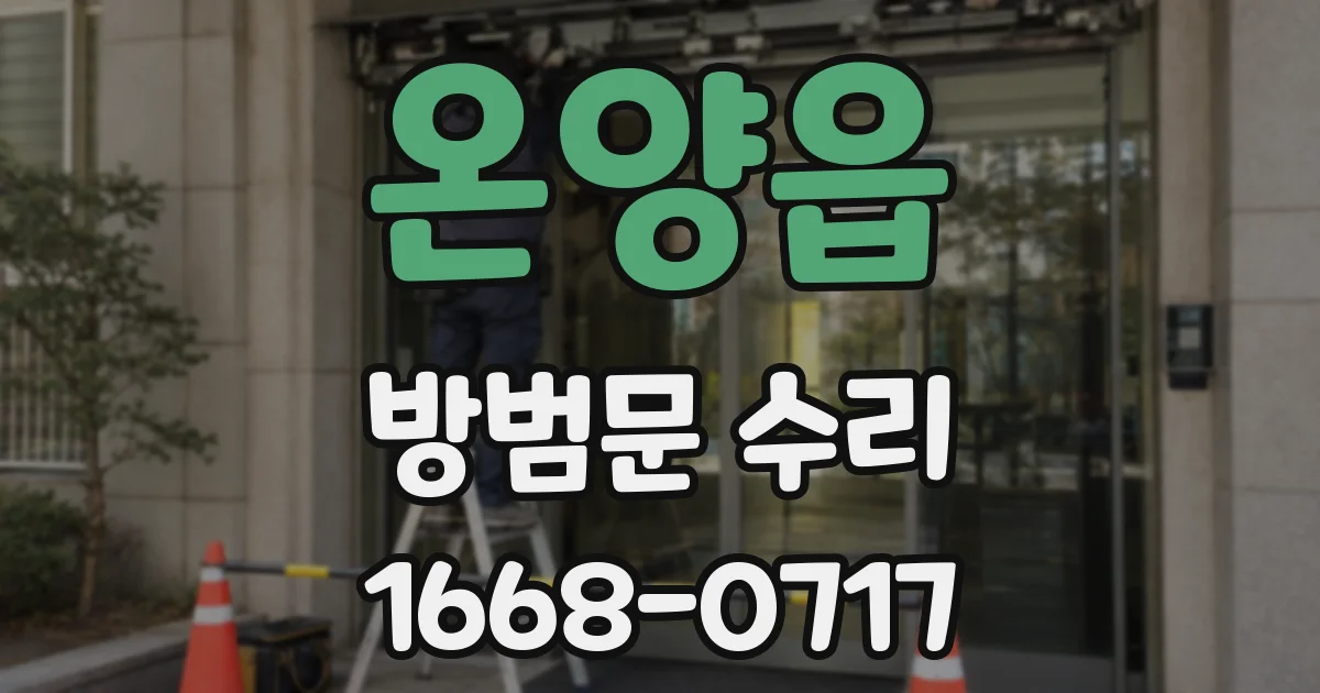 온양읍 방범문 수리