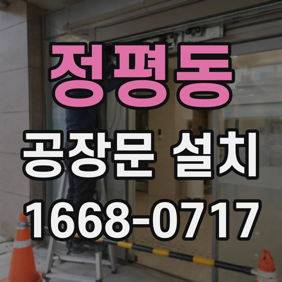 정평동 공장문 설치