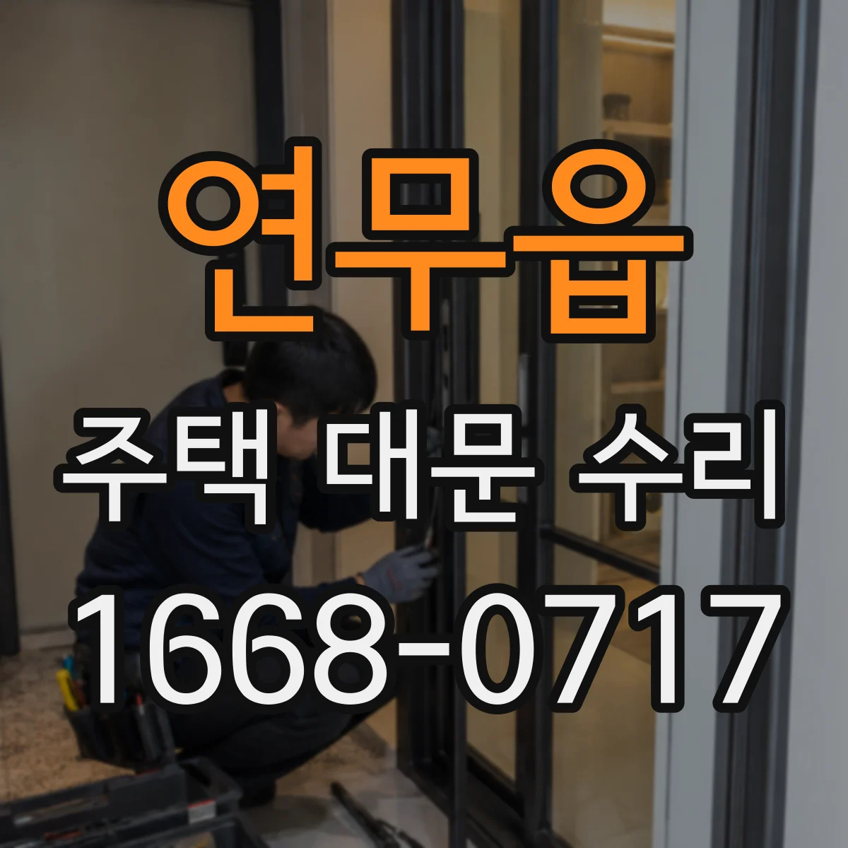 연무읍 주택 대문 수리