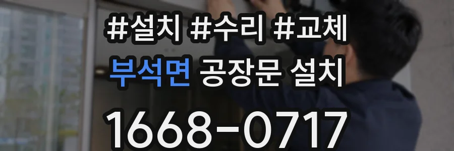 부석면 공장문 설치