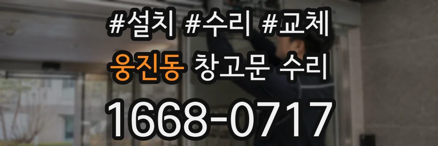 웅진동 창고문 수리