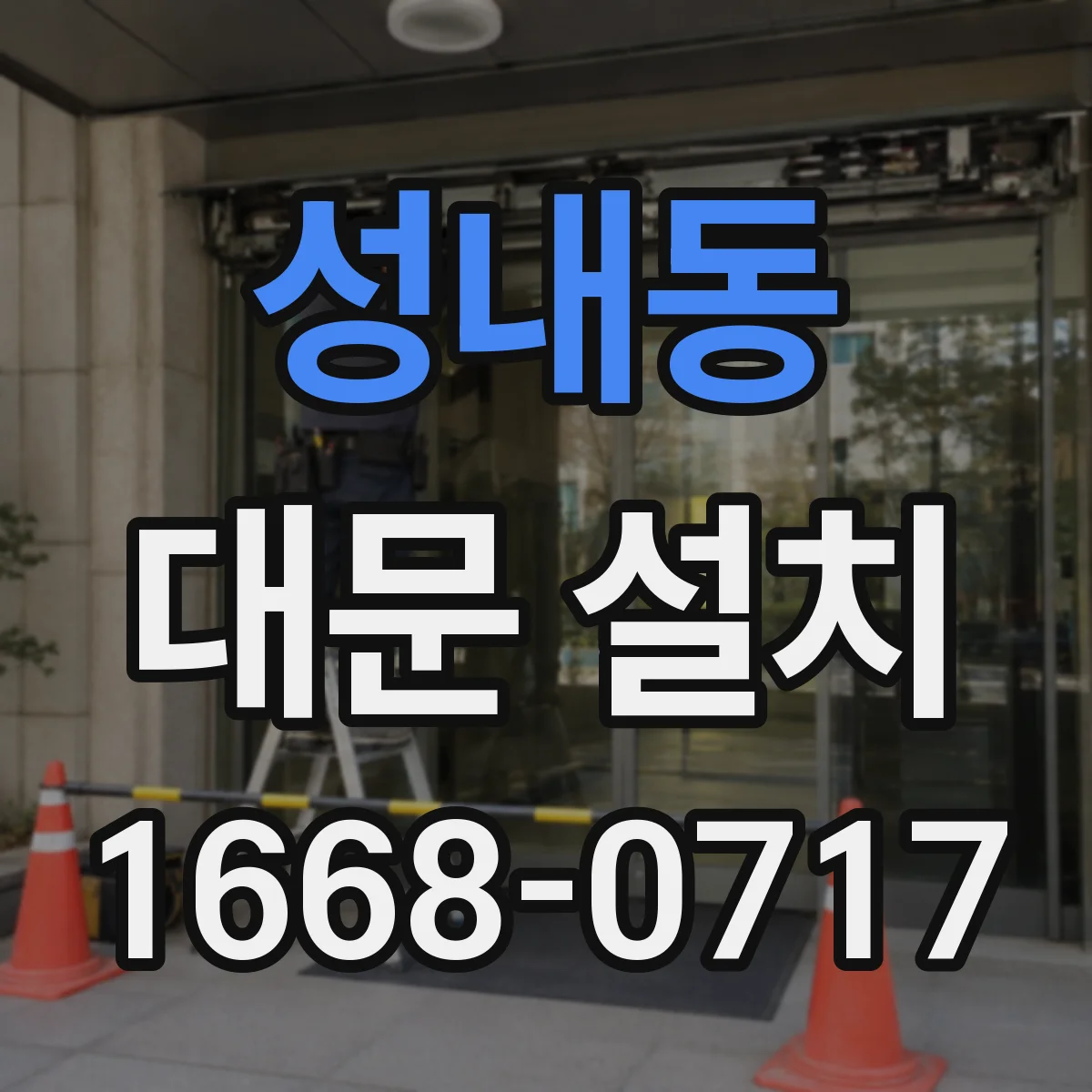 성내동 대문 설치