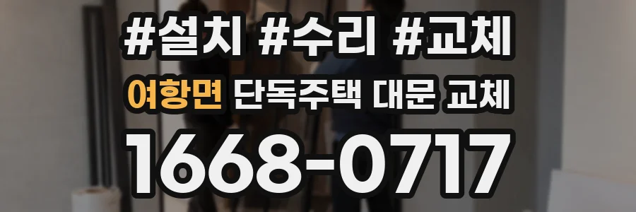 여항면 단독주택 대문 교체
