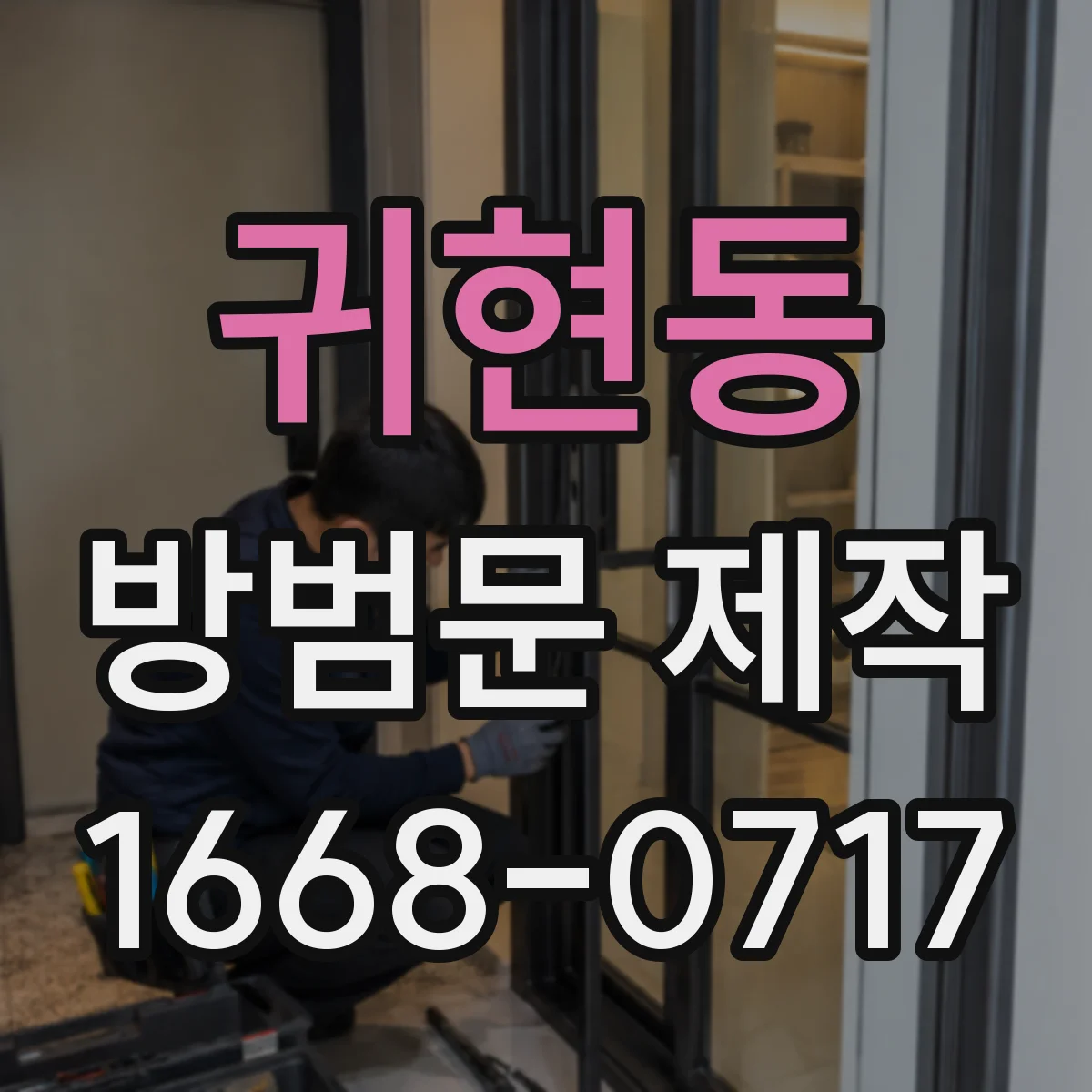 귀현동 방범문 제작