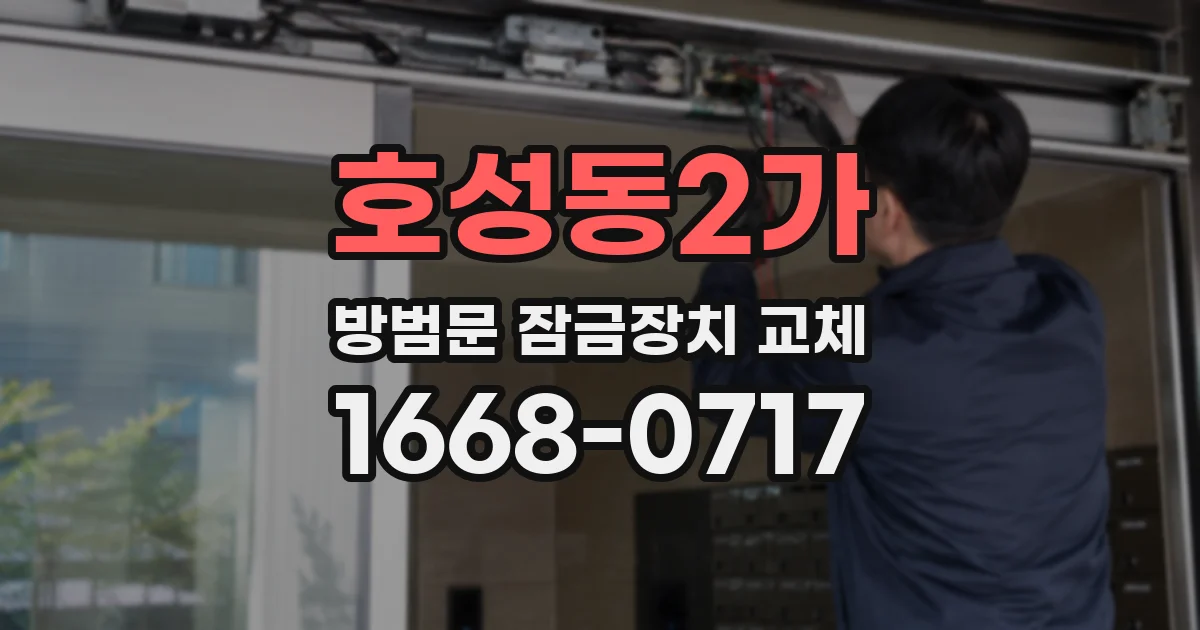 호성동2가 방범문 잠금장치 교체