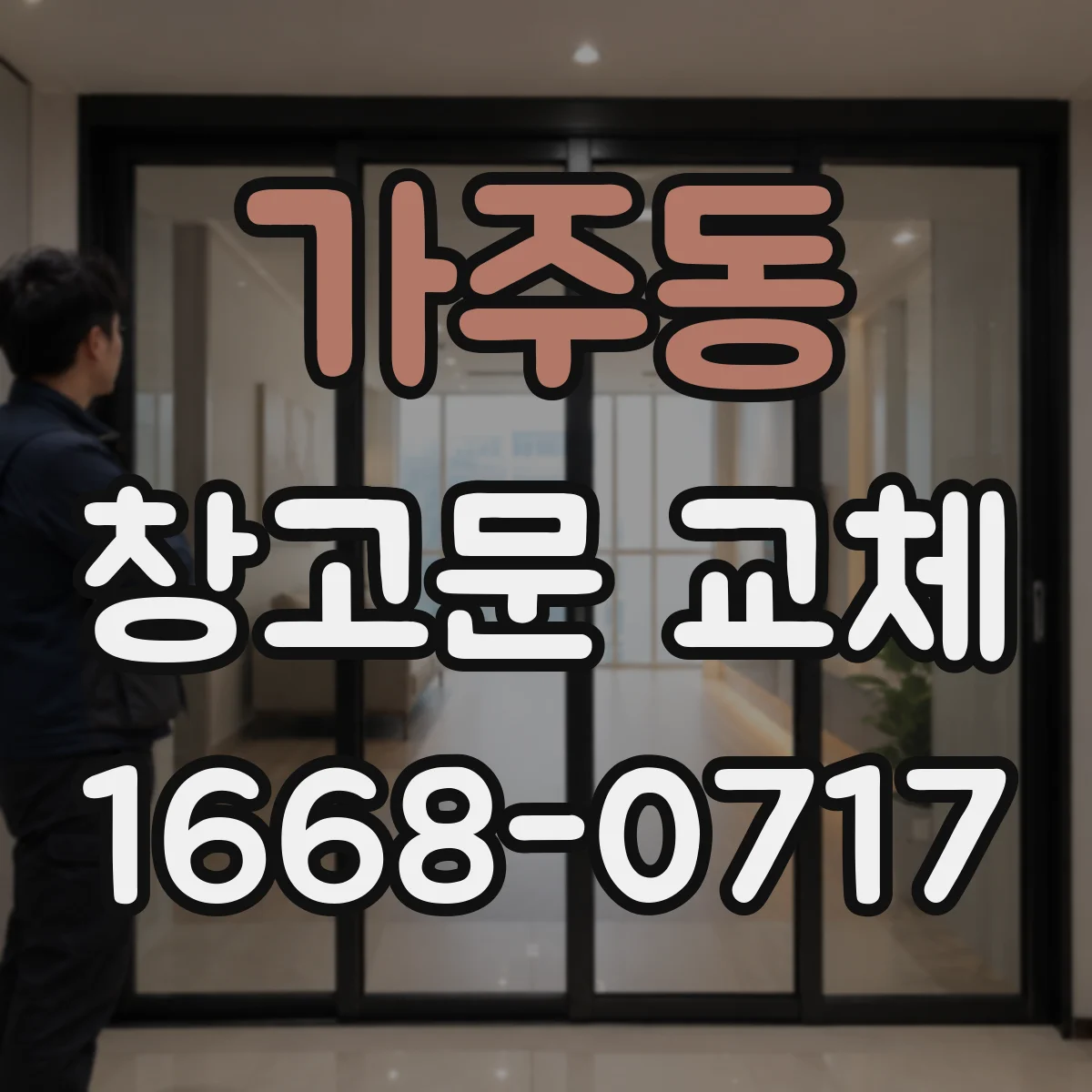 가주동 창고문 교체