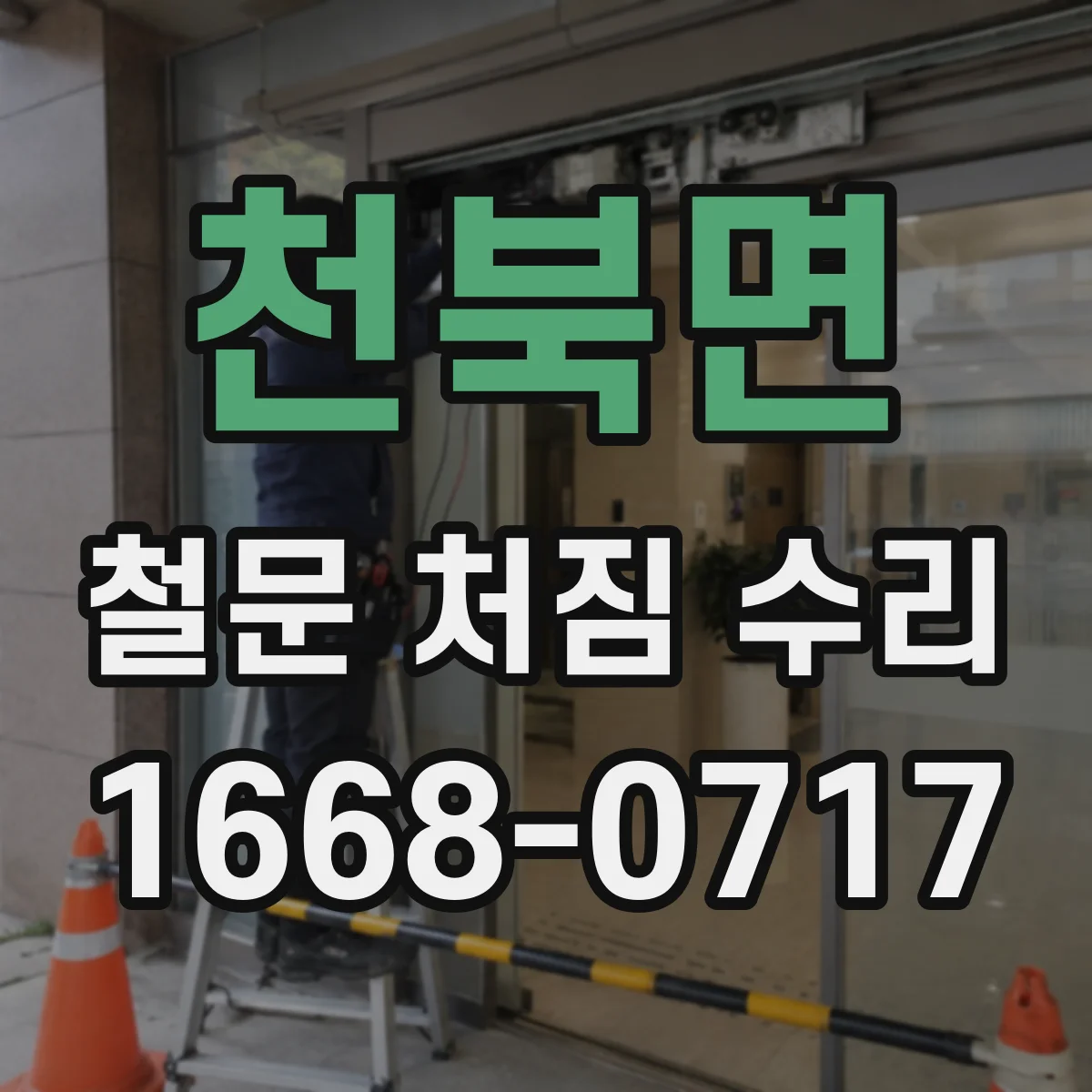 천북면 철문 처짐 수리