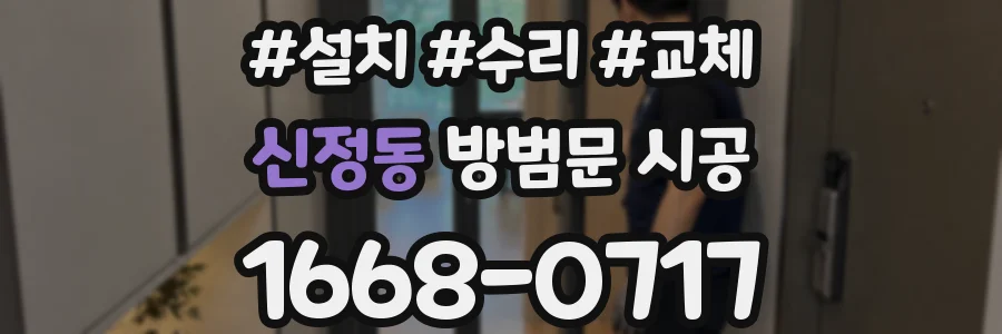 신정동 방범문 시공