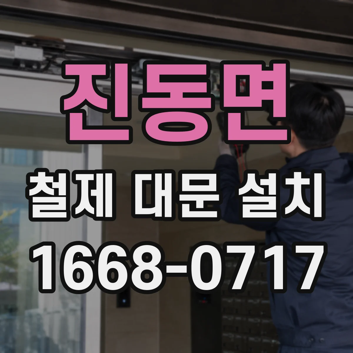 진동면 철제 대문 설치