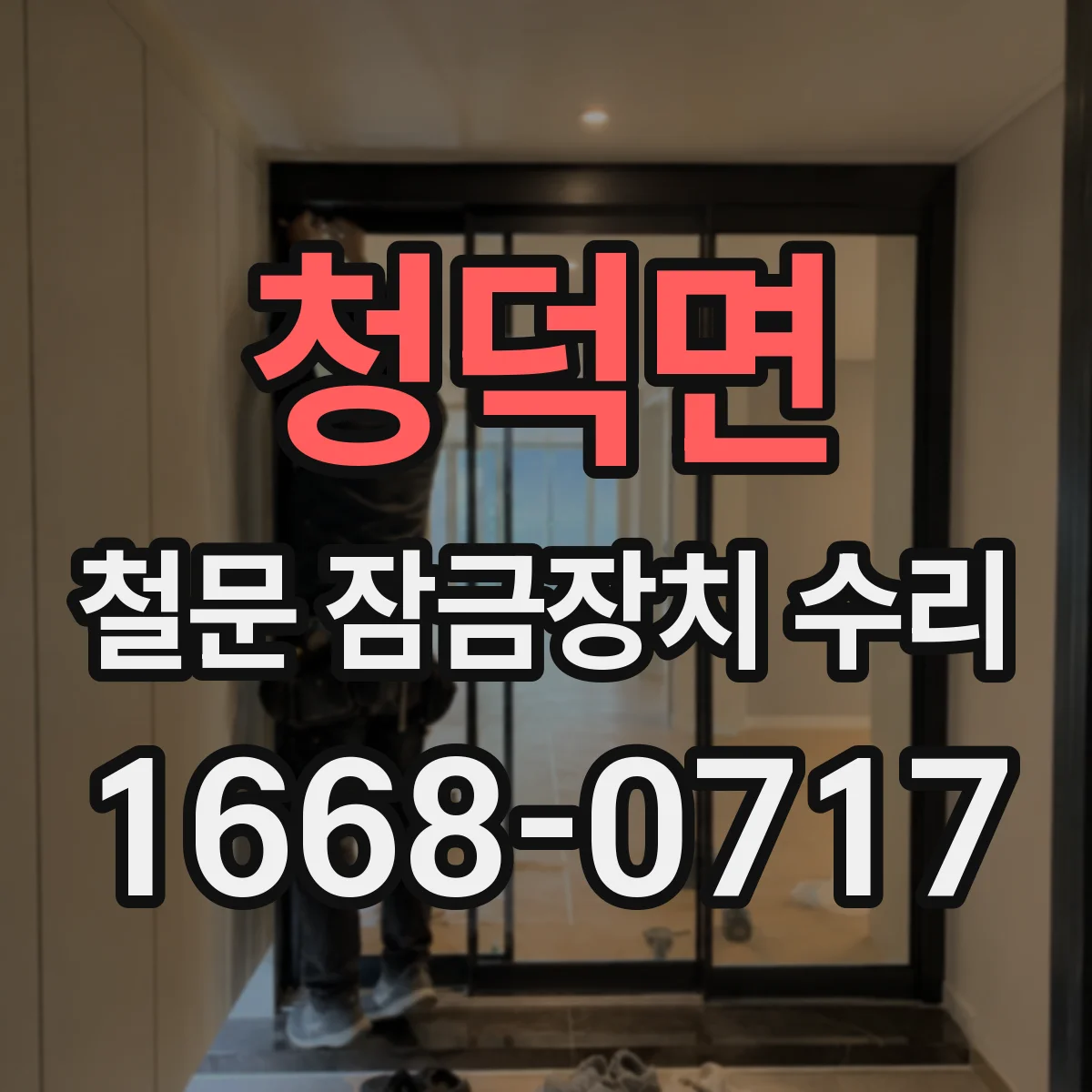 청덕면 철문 잠금장치 수리