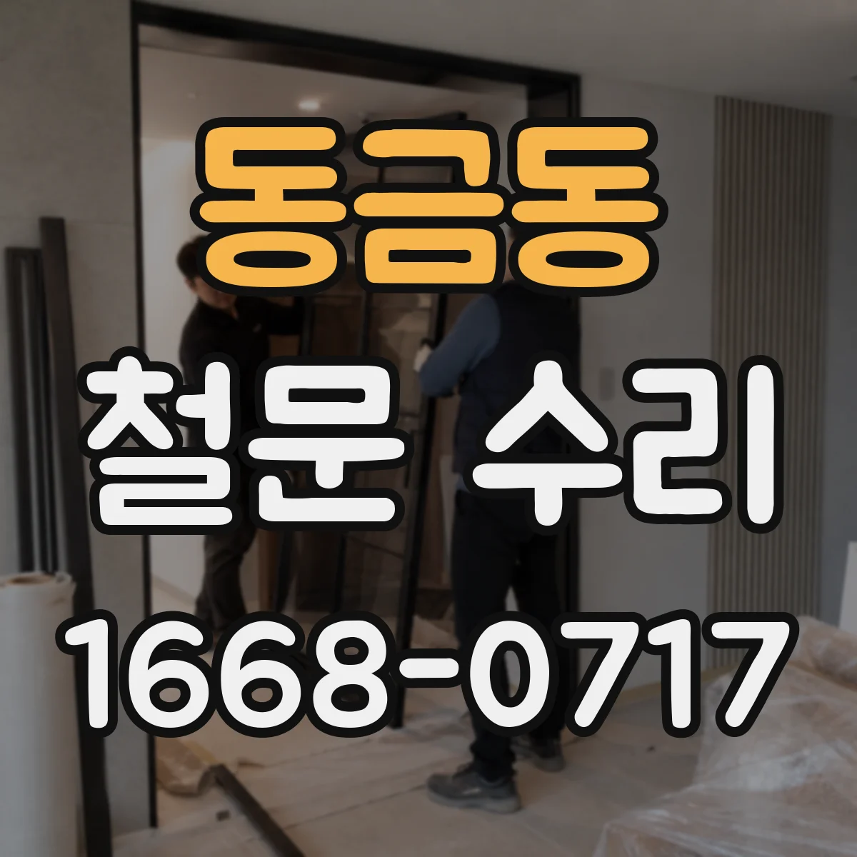 동금동 철문 수리