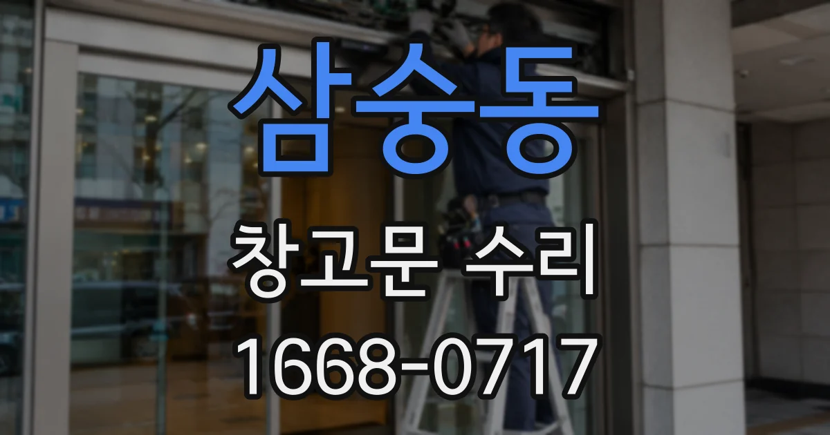 삼숭동 창고문 수리