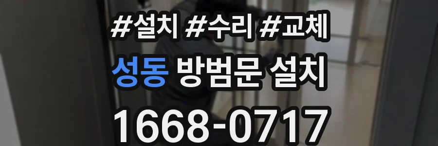 성동 방범문 설치