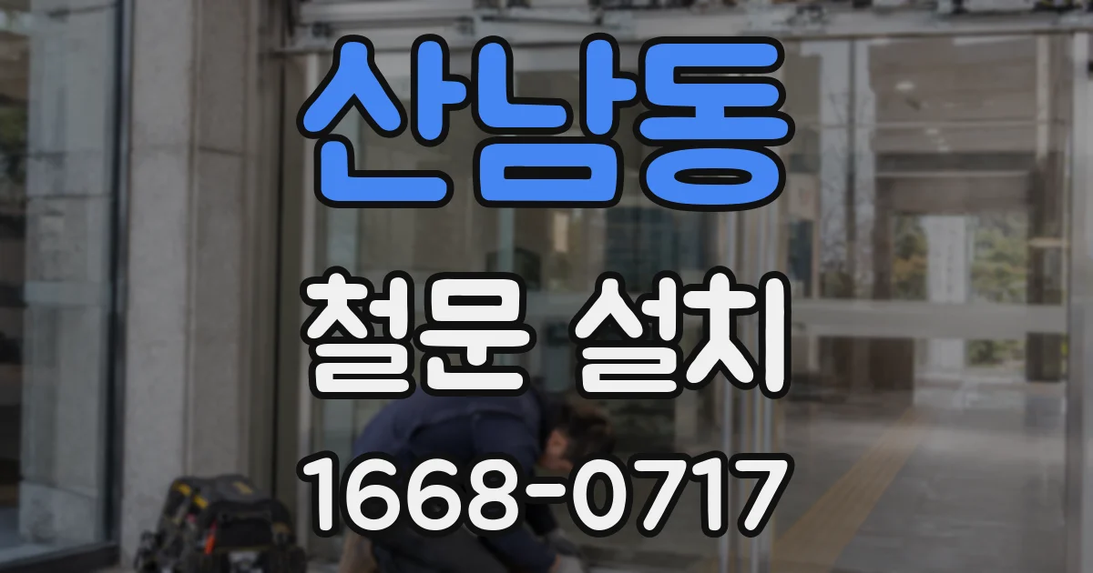 산남동 철문 설치