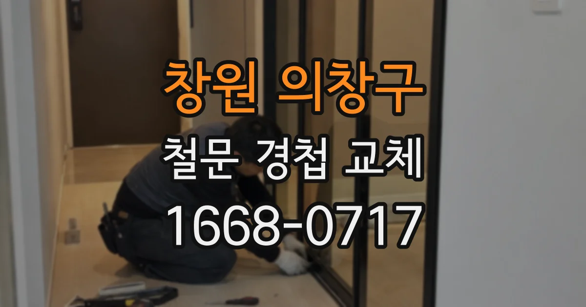 창원 의창구 철문 경첩 교체