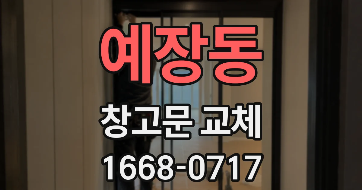 예장동 창고문 교체