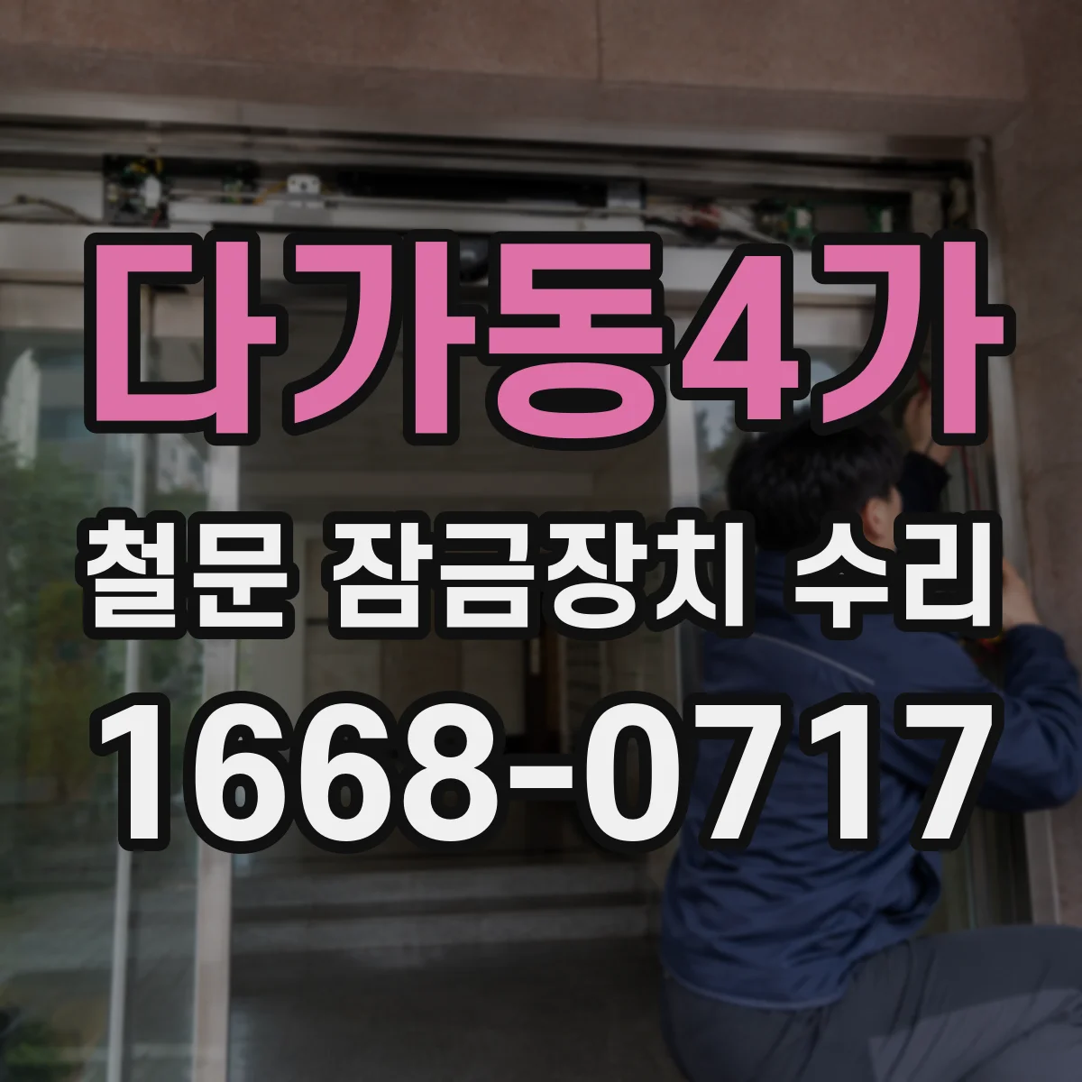다가동4가 철문 잠금장치 수리